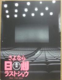 パンフレット　さよなら日劇　ラストショウ　ｓｉｎｃｅ１９３３－２０１８　東宝