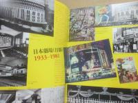 パンフレット　さよなら日劇　ラストショウ　ｓｉｎｃｅ１９３３－２０１８　東宝