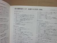 パンフレット　さよなら日劇　ラストショウ　ｓｉｎｃｅ１９３３－２０１８　東宝
