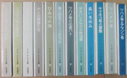 アーサー・ランサム全集　全１２冊
