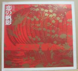 舞台パンフレット　恋の帆影　三島由紀夫・作　浅利慶太・演出　（日生劇場プログラム　１９６４年）