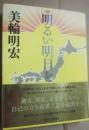 サイン本　明るい明日を　美輪明宏