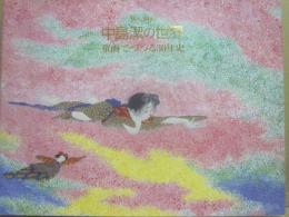 サイン本　風の画家　中島潔の世界　童画でつづる３０年史