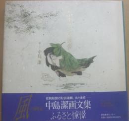 サイン本　ふるさと憧憬