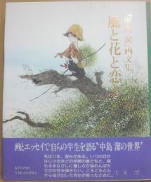 サイン本　「中島潔」画文集　風と花と恋と