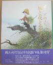 サイン本　「中島潔」画文集　風と花と恋と