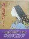 サイン本　源氏物語の女　