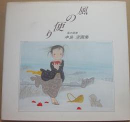 サイン本　風の便り　風の画家　中島潔画集