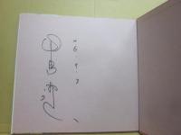 サイン本　風の便り　風の画家　中島潔画集
