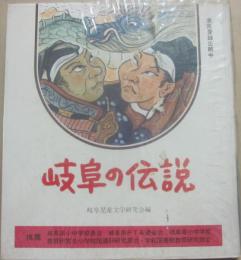 岐阜の伝説