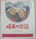 岐阜の伝説