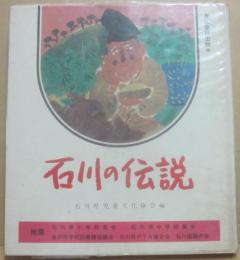 石川の伝説