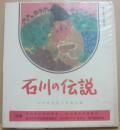 石川の伝説