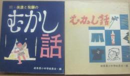 美濃と飛騨のむかし話　正続２冊