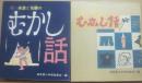 美濃と飛騨のむかし話　正続２冊