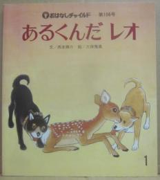 あるくんだレオ　（おはなしチャイルド　第１０６号）