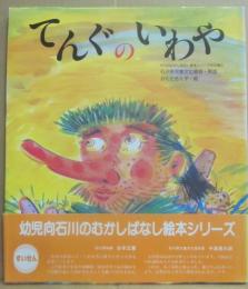 てんぐのいわや　（石川のむかしばなし絵本シリーズ４の巻１）