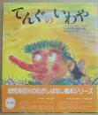 てんぐのいわや　（石川のむかしばなし絵本シリーズ４の巻１）