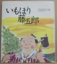 いもほり藤五郎　（石川のむかしばなし絵本シリーズ５の巻１）