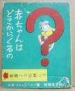 赤ちゃんはどこからくるの？