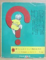 赤ちゃんはどこからくるの？