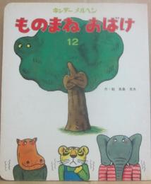 ものまねおばけ　（キンダーメルヘン第３集１２）