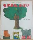 ものまねおばけ　（キンダーメルヘン第３集１２）