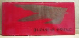 ほしのひかったそのばんに