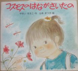 コスモスのはながさいたの　（フレーベル館のえほん・タイニーシリーズ２３）
