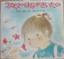 コスモスのはながさいたの　（フレーベル館のえほん・タイニーシリーズ２３）