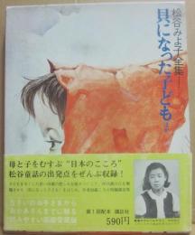 貝になった子ども　ほか　松谷みよ子全集１