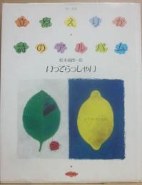 立原えりか　詩のアルバム・１2　いってらっしゃい　生活　