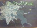 アンデレのふしぎな夜