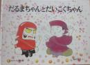だるまちゃんとだいこくちゃん　（こどものとも傑作集）