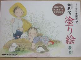 中島潔　塗り絵　夢童　原画と下絵ポストカード　計３２枚収録　月刊ラジオ深夜便