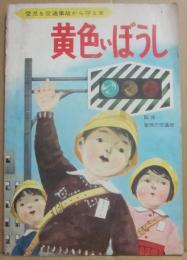 黄色いぼうし　愛児を交通事故から守る本