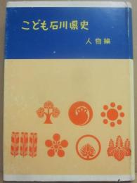 こども石川県史　人物編