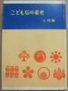 こども石川県史　人物編