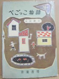 べごっこ物語　（学級図書館５・４）