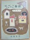 べごっこ物語　（学級図書館５・４）