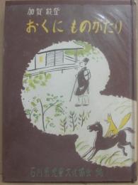 加賀・能登おくにものがたり　