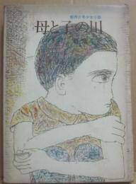 母と子の川　（創作少年少女小説）