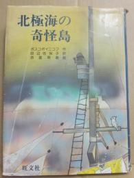 北極海の奇怪島　（旺文社創作児童文学）