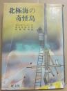 北極海の奇怪島　（旺文社創作児童文学）