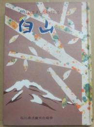 白山　（かがのとおくにものがたり７）