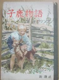 子鹿物語　イヤリング　（世界の絵本　中型版１６）