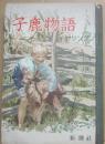 子鹿物語　イヤリング　（世界の絵本　中型版１６）