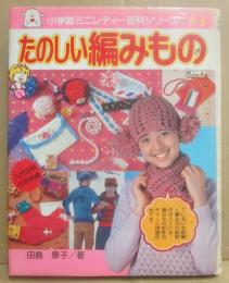 たのしい編みもの　（小学館ミニレディー百科シリーズ２３）