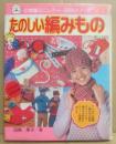 たのしい編みもの　（小学館ミニレディー百科シリーズ２３）