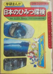 日本のひみつ探検　（学研まんがひみつシリーズ３０）